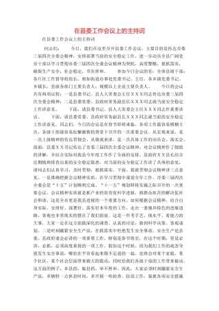 在县委工作会议上的主持词