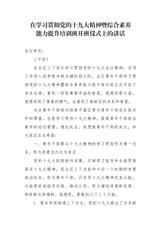 在学习贯彻党的十九大精神暨综合素质能力提升培训班开班仪式上的讲话