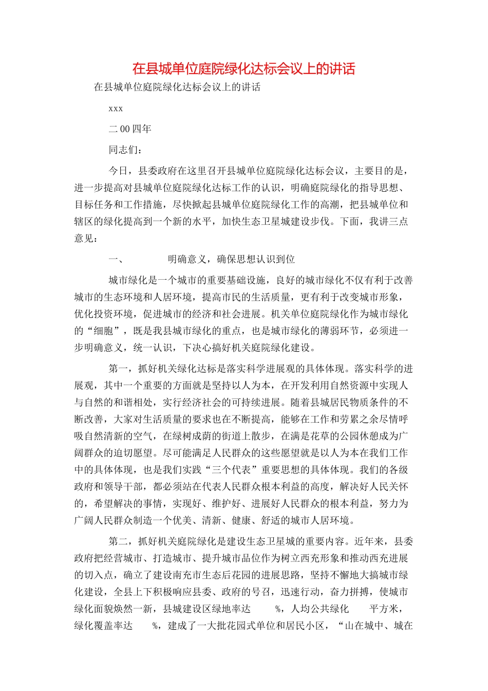 在县城单位庭院绿化达标会议上的讲话_第1页
