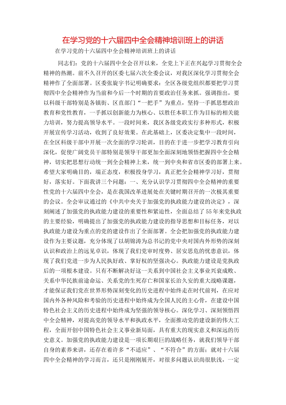 在学习党的十六届四中全会精神培训班上的讲话_第1页