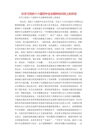 在学习党的十六届四中全会精神培训班上的讲话