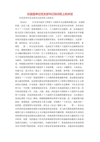 在县直单位党支部书记培训班上的讲话