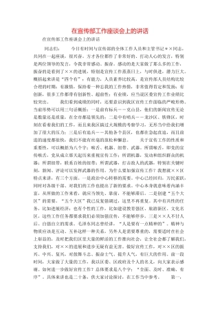 在宣传部工作座谈会上的讲话