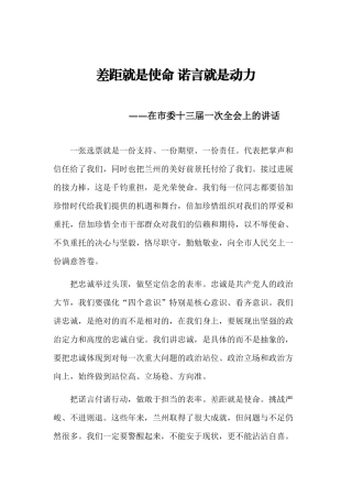 在市委十三届一次全会上的讲话