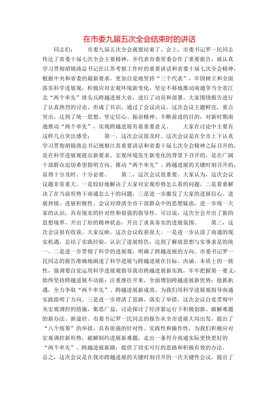 在市委九届五次全会结束时的讲话_第1页