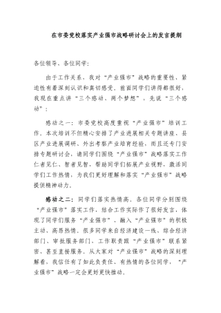 在市委党校落实产业强市战略研讨会上的发言提纲