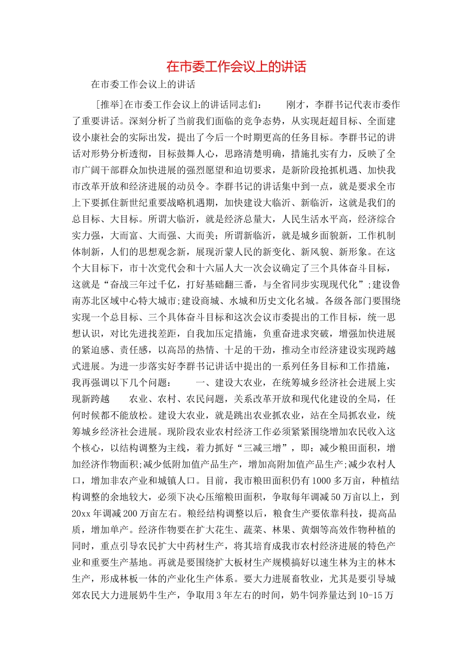 在市委工作会议上的讲话_第1页