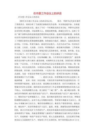 在市委工作会议上的讲话