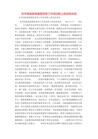 在市民政系统基层党务工作培训班上的动员讲话