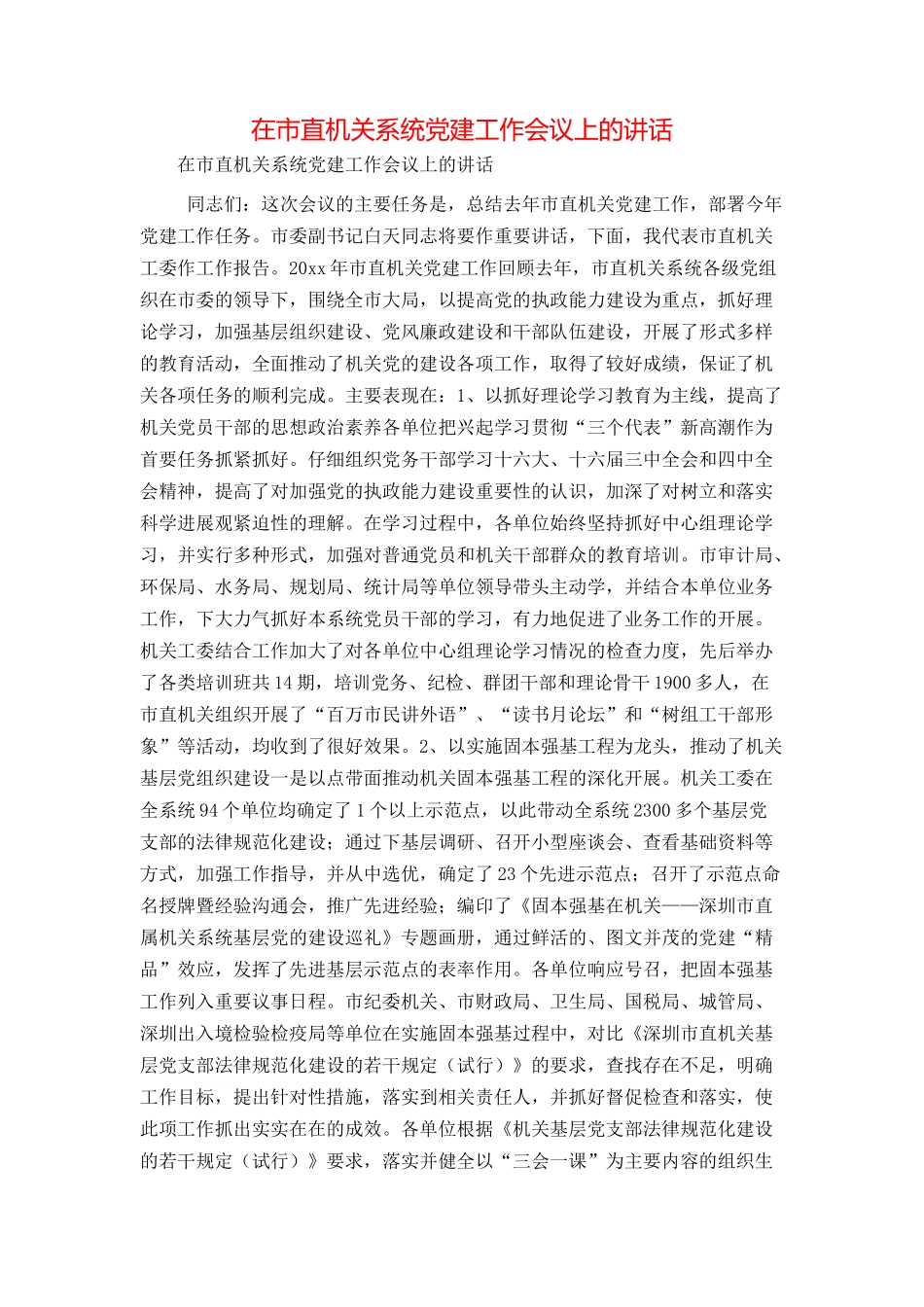 在市直机关系统党建工作会议上的讲话_第1页