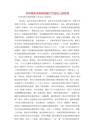 在市直机关系统党建工作会议上的讲话