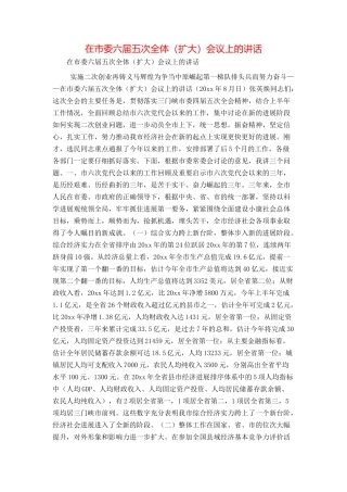 在市委六届五次全体（扩大）会议上的讲话