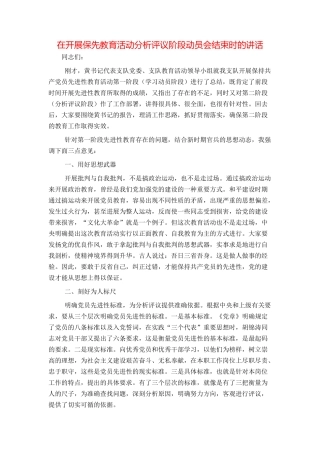 在开展保先教育活动分析评议阶段动员会结束时的讲话