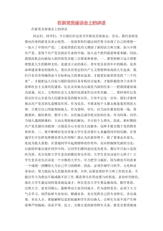 在新党员座谈会上的讲话