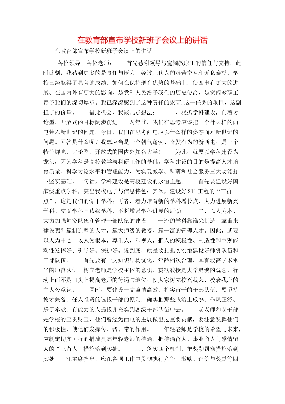 在教育部宣布学校新班子会议上的讲话_第1页