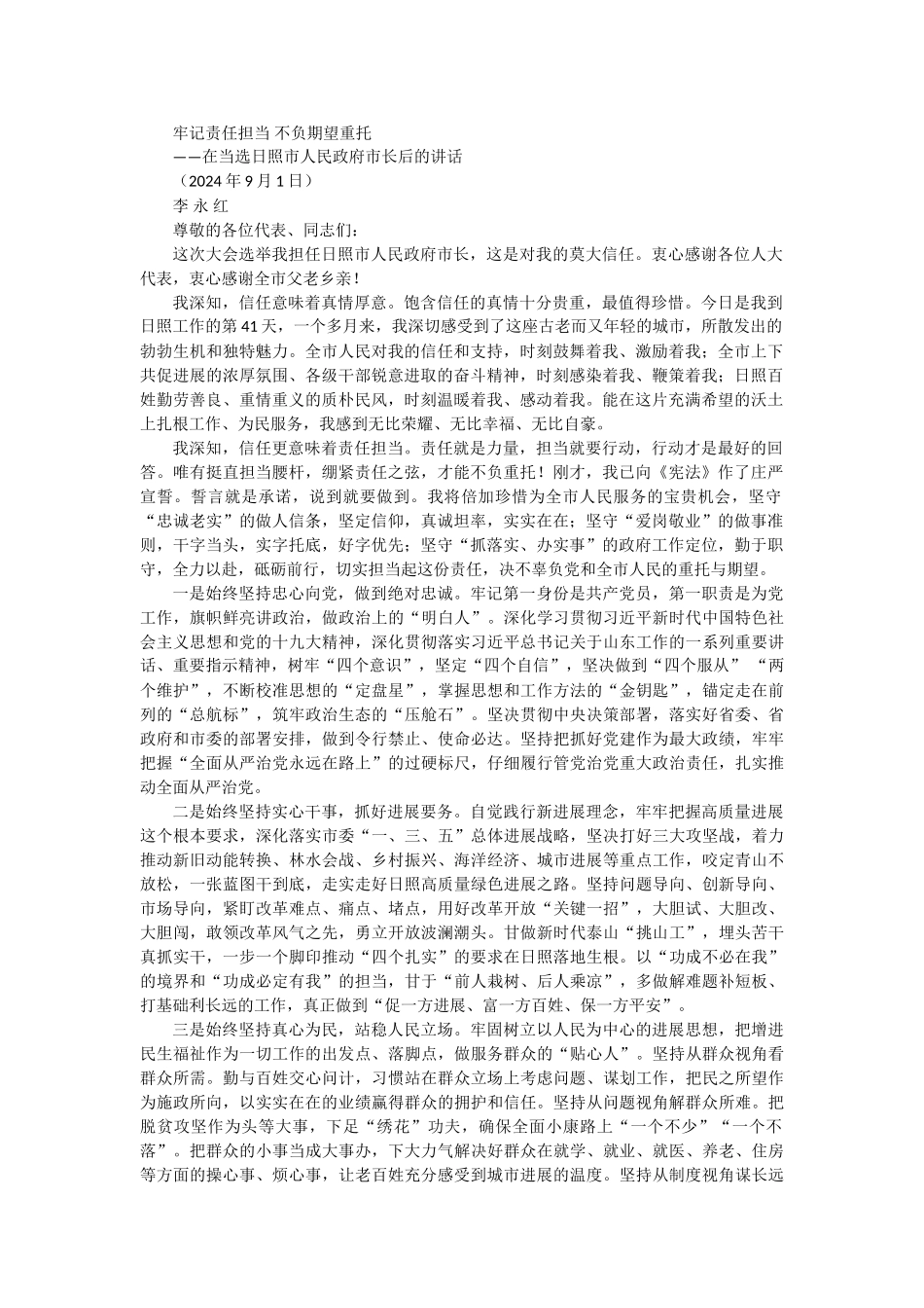 在当选日照市人民政府市长后的讲话_第1页