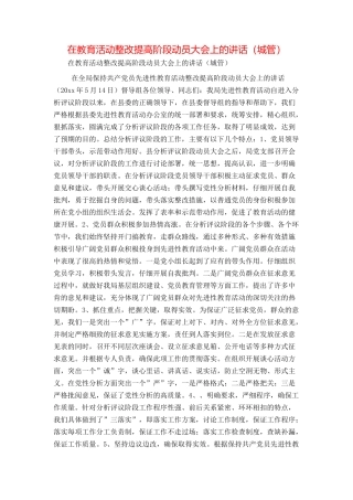 在教育活动整改提高阶段动员大会上的讲话（城管）