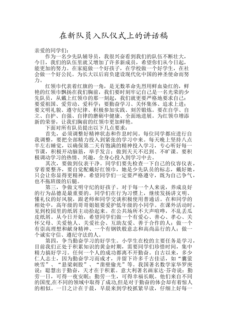 在新队员入队仪式上的讲话稿_第1页