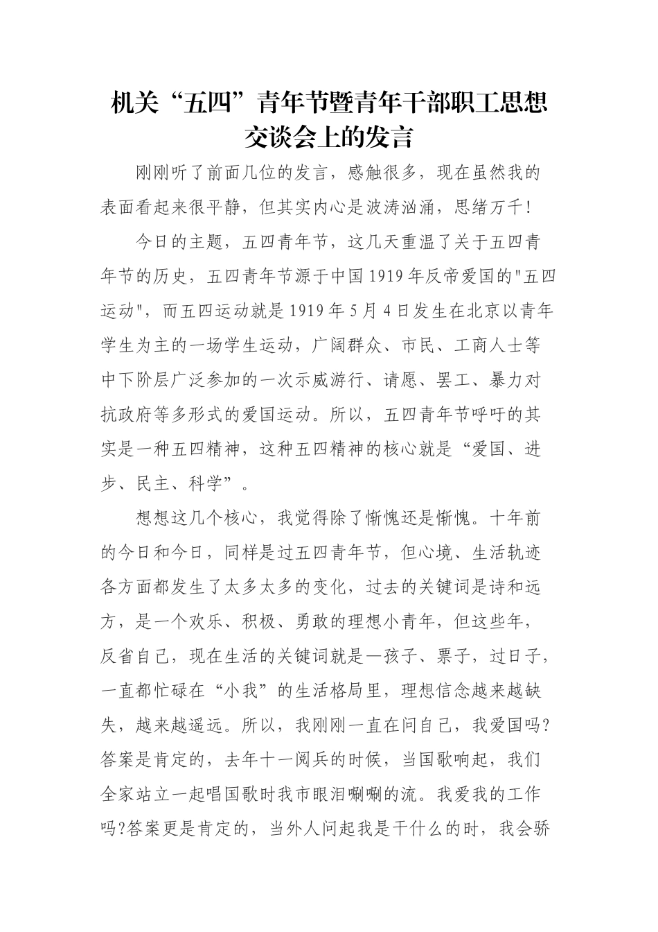 在机关五四青年节青年干部座谈会上的发言_第1页