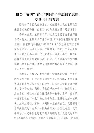 在机关五四青年节青年干部座谈会上的发言