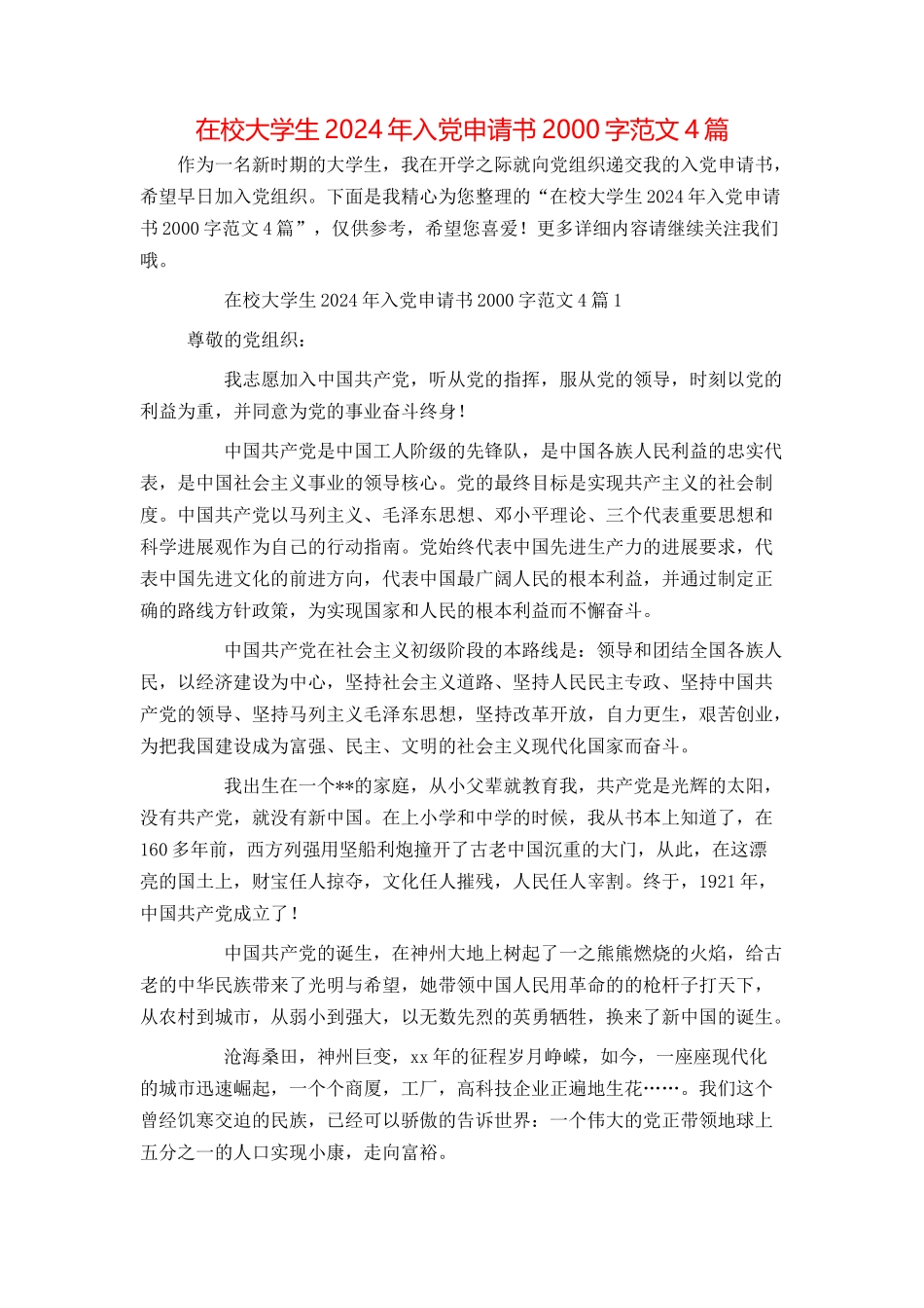 在校大学生2024年入党申请书2000字范文4篇_第1页