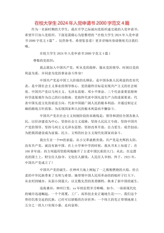 在校大学生2024年入党申请书2000字范文4篇