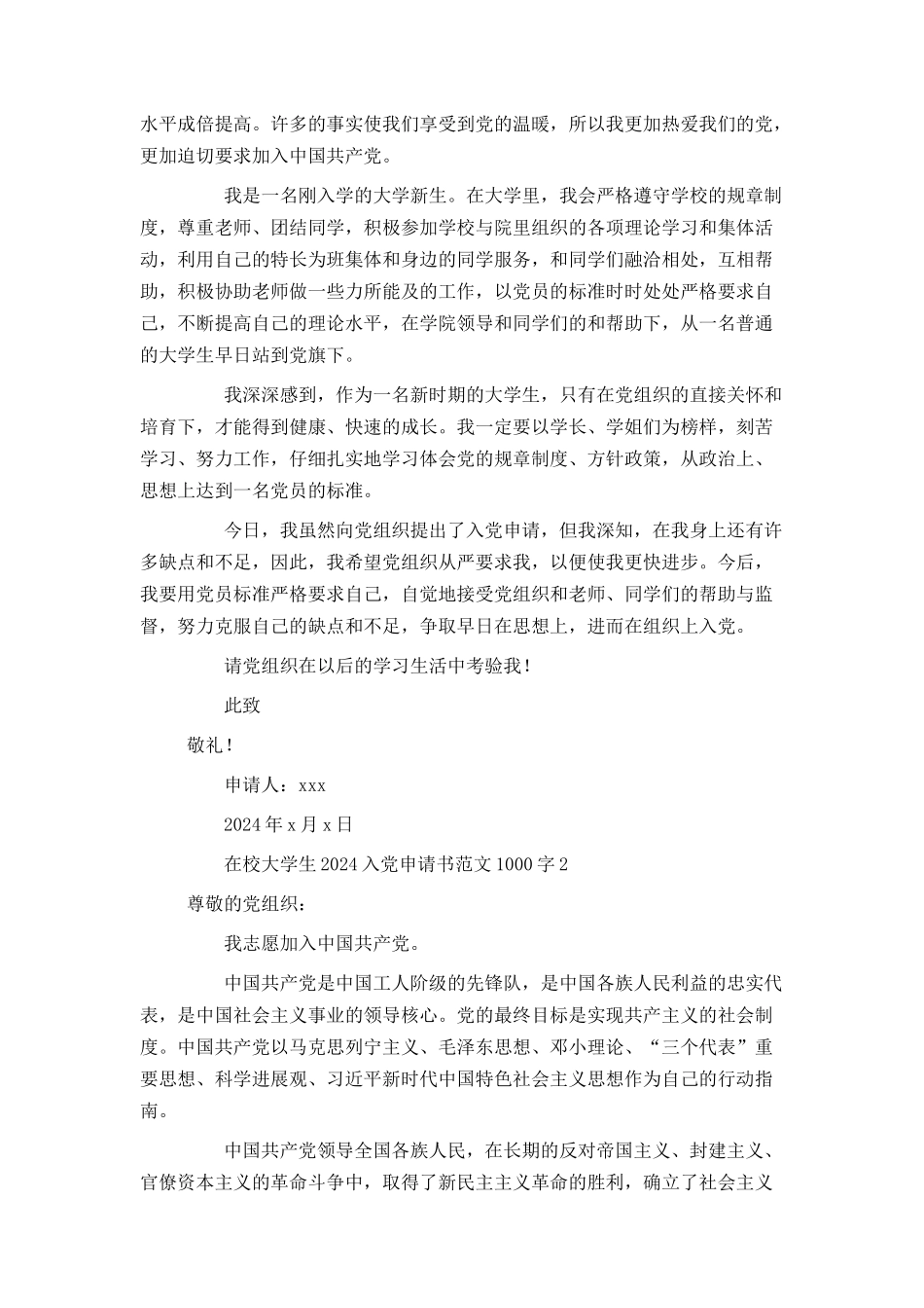 在校大学生2024入党申请书范文1000字_第2页
