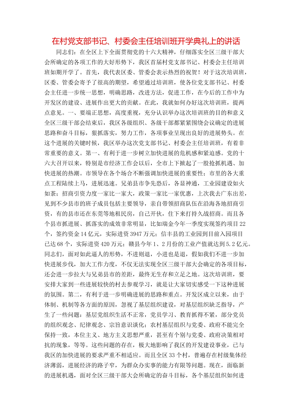 在村党支部书记、村委会主任培训班开学典礼上的讲话_第1页