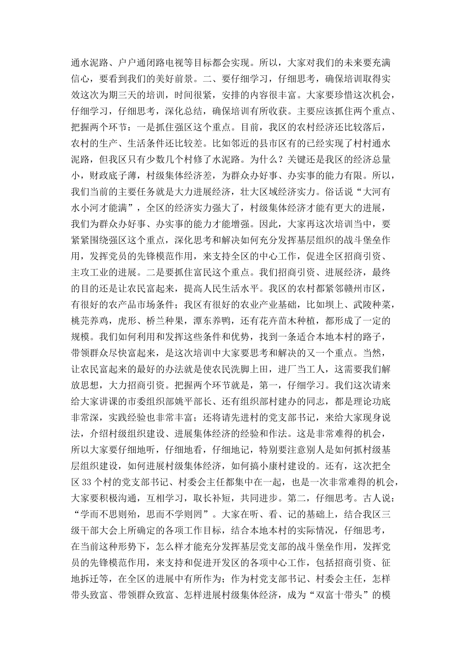 在村党支部书记、村委会主任培训班开学典礼上的讲话_第3页