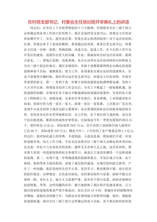 在村党支部书记、村委会主任培训班开学典礼上的讲话