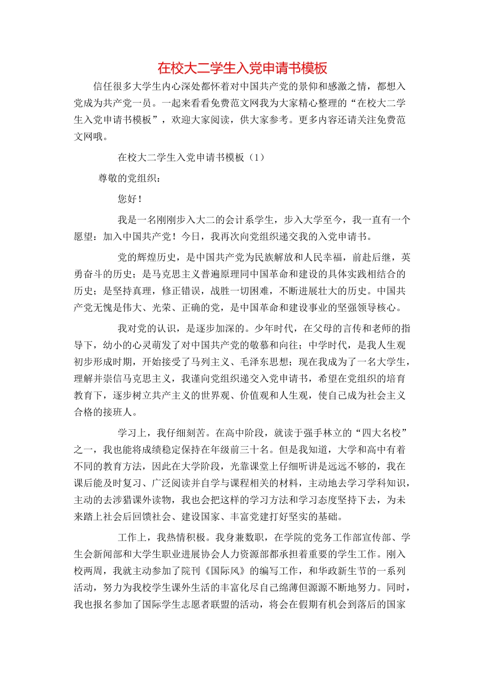 在校大二学生入党申请书模板_第1页