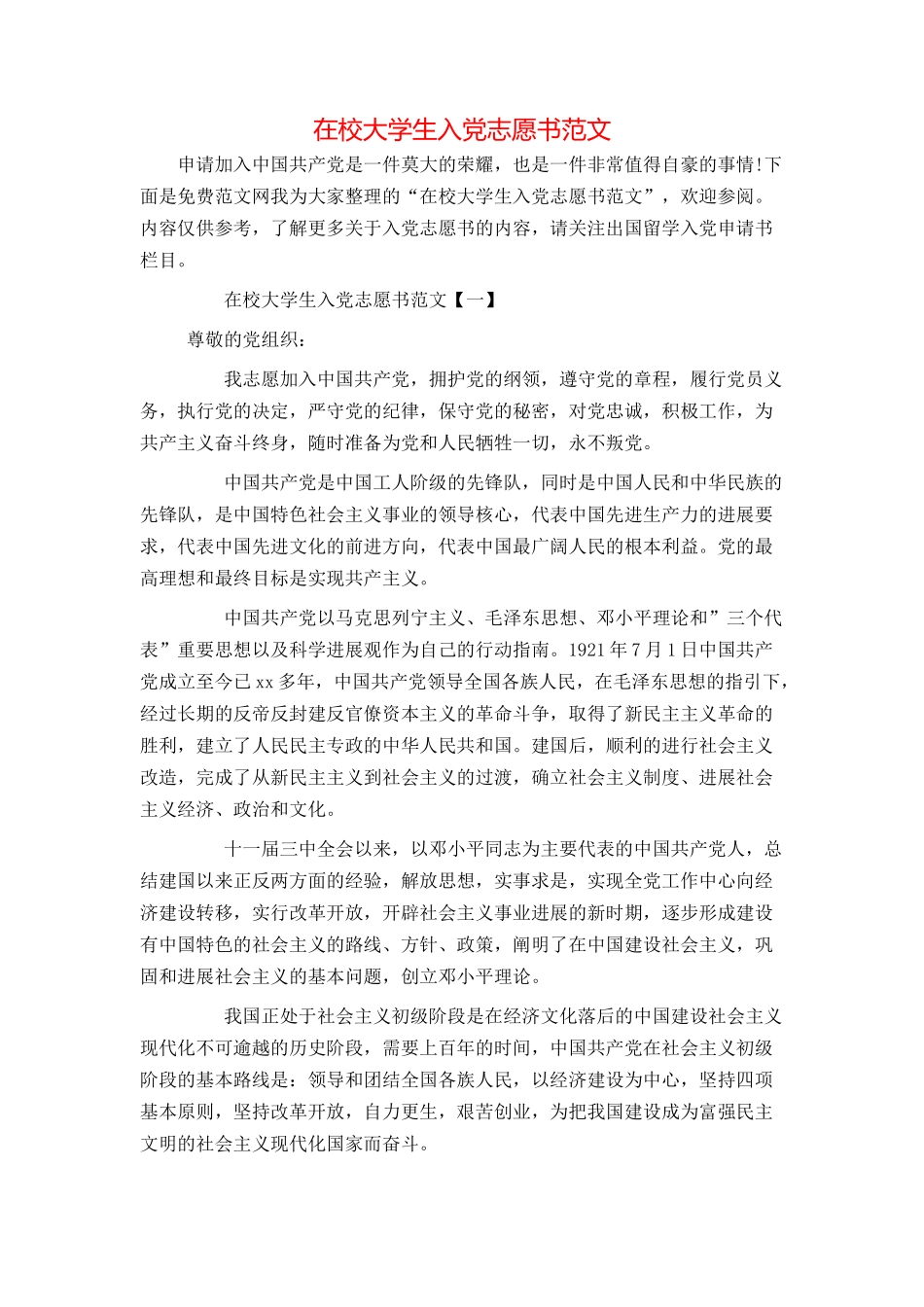 在校大学生入党志愿书范文_第1页