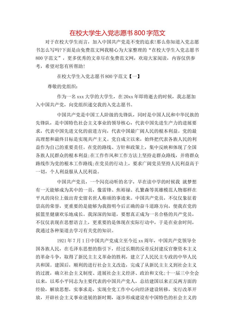 在校大学生入党志愿书800字范文_第1页