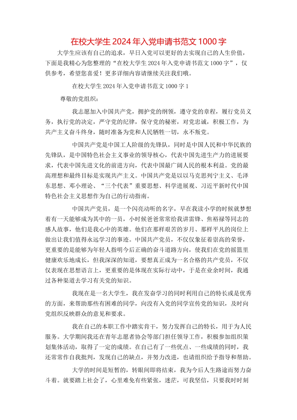 在校大学生2024年入党申请书范文1000字_第1页