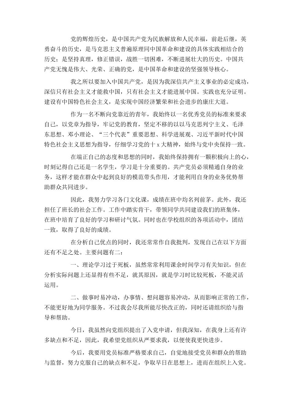 在校大学生2024年入党申请书范文1000字_第3页