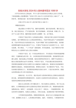 在校大学生2024年入党申请书范文1000字