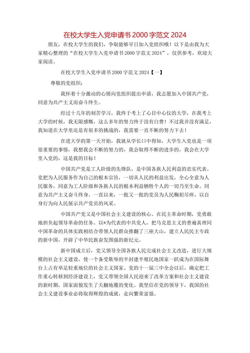 在校大学生入党申请书2000字范文2024_第1页