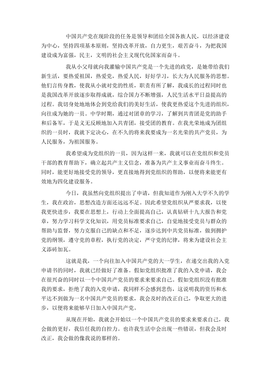 在校大学生入党申请书2000字范文2024_第2页