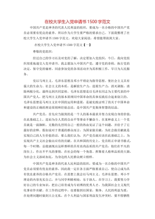 在校大学生入党申请书1500字范文
