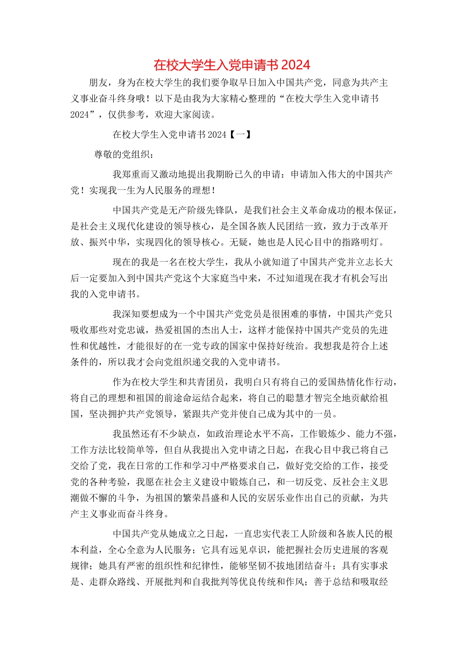 在校大学生入党申请书2024_第1页