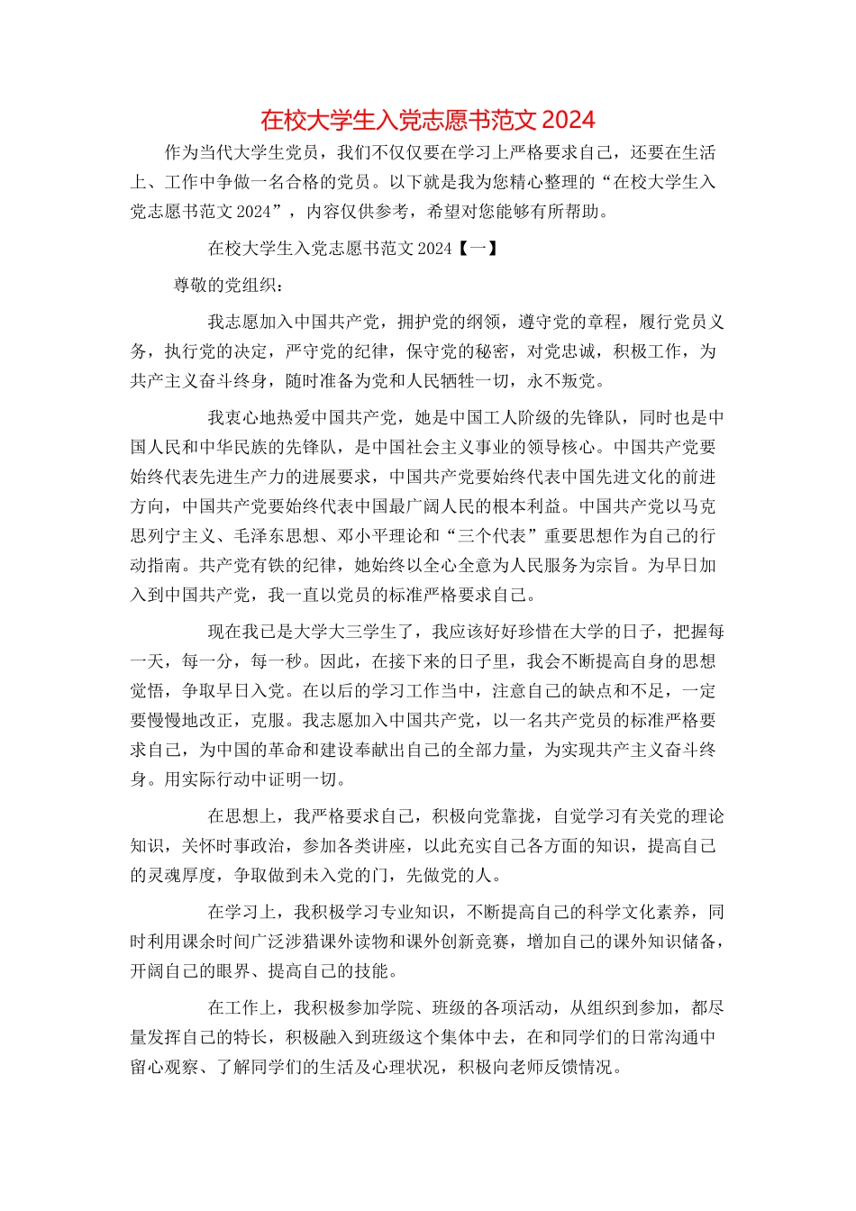 在校大学生入党志愿书范文2024_第1页