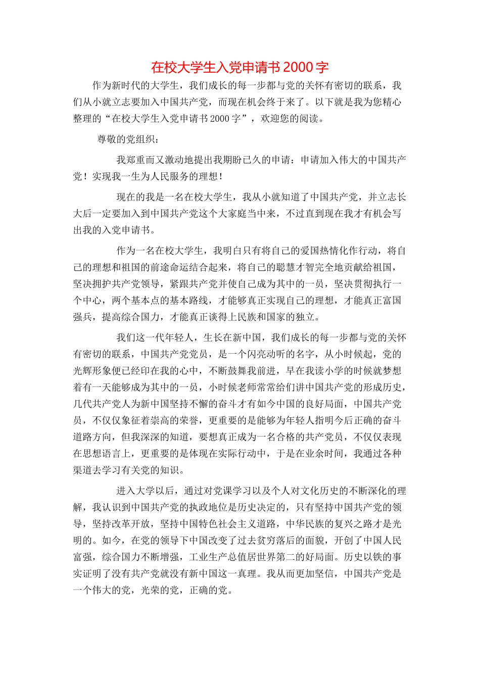 在校大学生入党申请书2000字_第1页