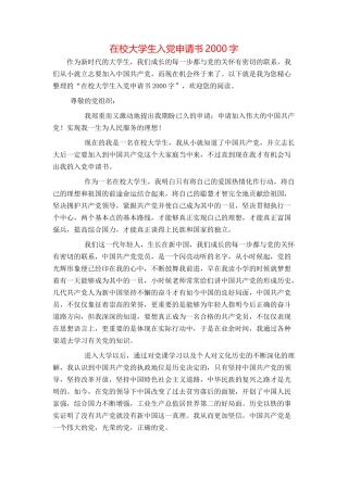 在校大学生入党申请书2000字