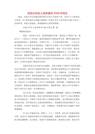 在校大学生入党申请书2500字范文