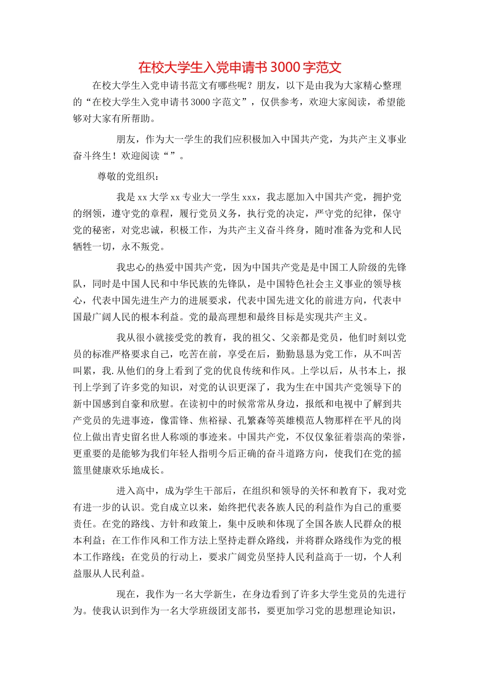 在校大学生入党申请书3000字范文_第1页