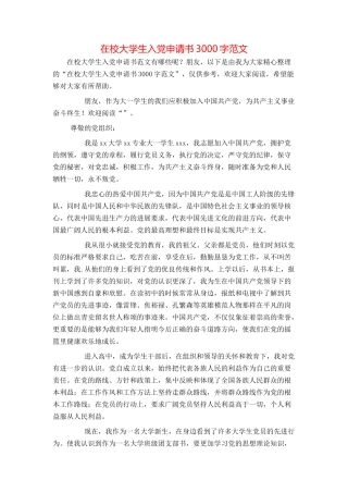 在校大学生入党申请书3000字范文