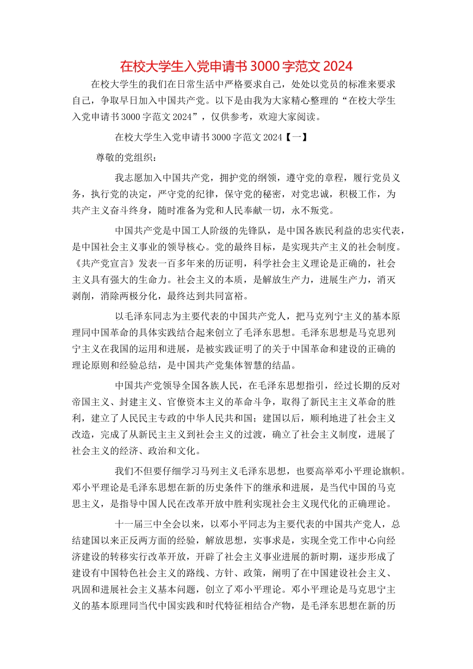 在校大学生入党申请书3000字范文2024_第1页