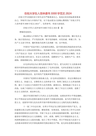 在校大学生入党申请书3000字范文2024