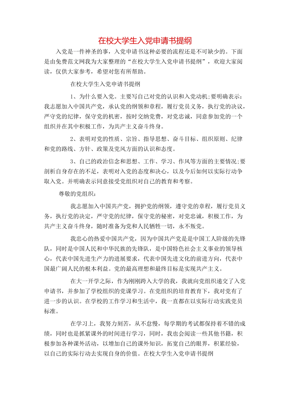 在校大学生入党申请书提纲_第1页