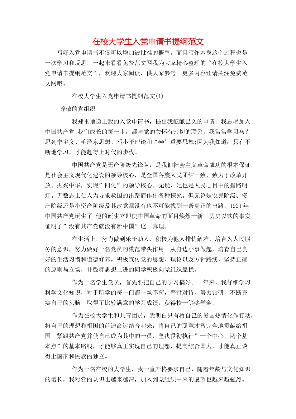 在校大学生入党申请书提纲范文_第1页